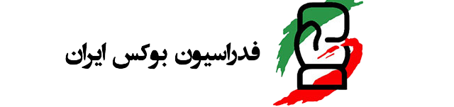 فدراسیون بوکس ایران